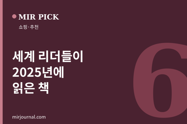 세계 리더들이 2025년에 읽은 책 6권 — MIR PICK 쇼핑·추천