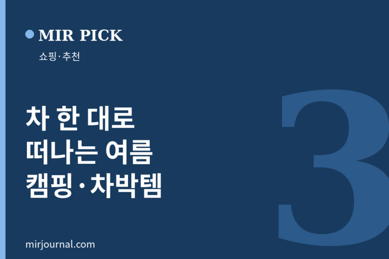 휴가·캠핑·차박 필수템 3 — MIR PICK 쇼핑·추천