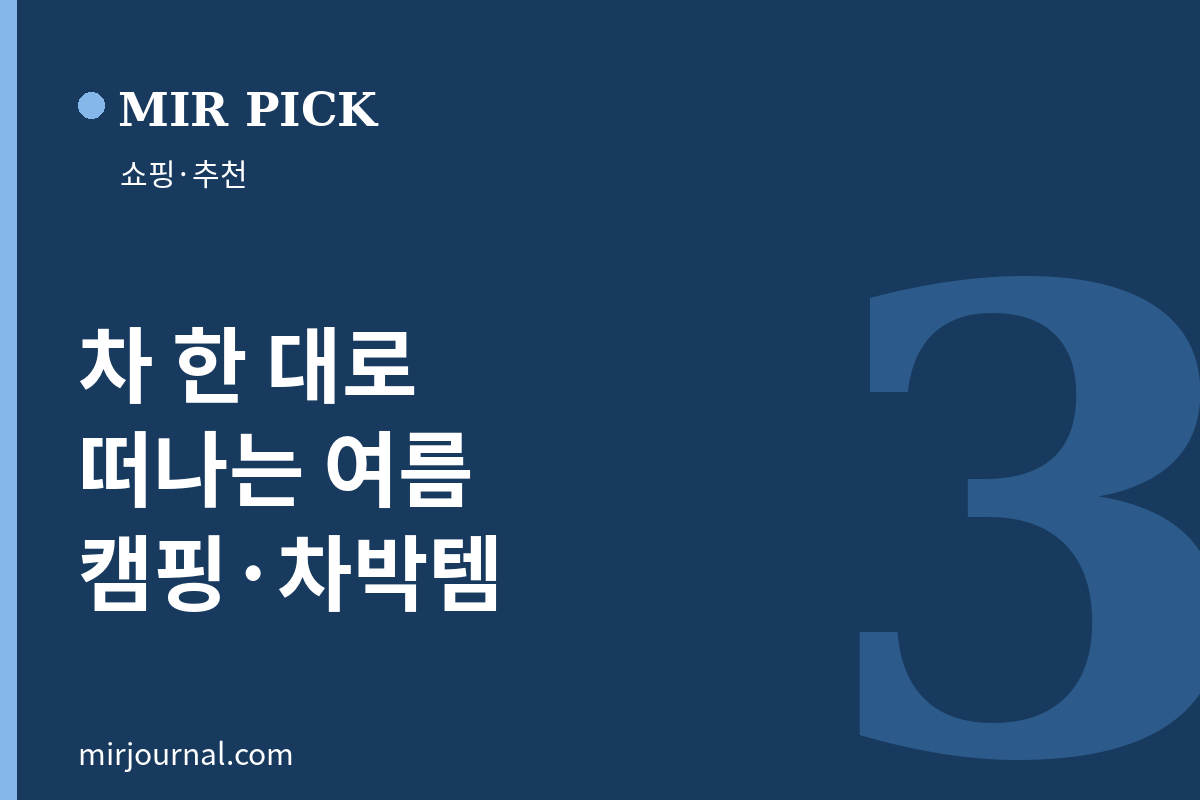 휴가·캠핑·차박 필수템 3 — MIR PICK 쇼핑·추천