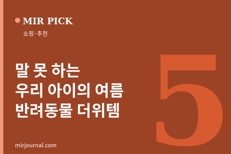 반려동물 더위 대비 필수템 5 — MIR PICK 쇼핑·추천