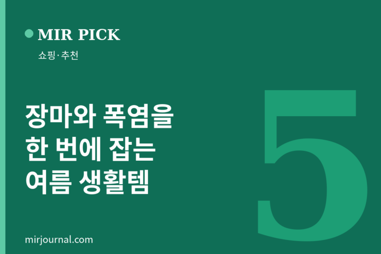장마와 폭염을 한 번에 잡는 여름 생활템 5 — MIR PICK 쇼핑·추천
