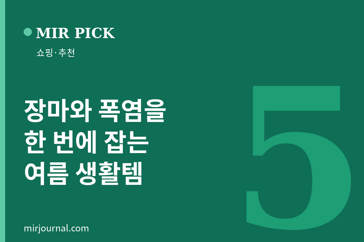 장마와 폭염을 한 번에 잡는 여름 생활템 5 — MIR PICK 쇼핑·추천